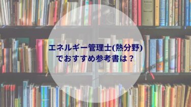 エネルギー管理士(熱分野)でおすすめ参考書を紹介