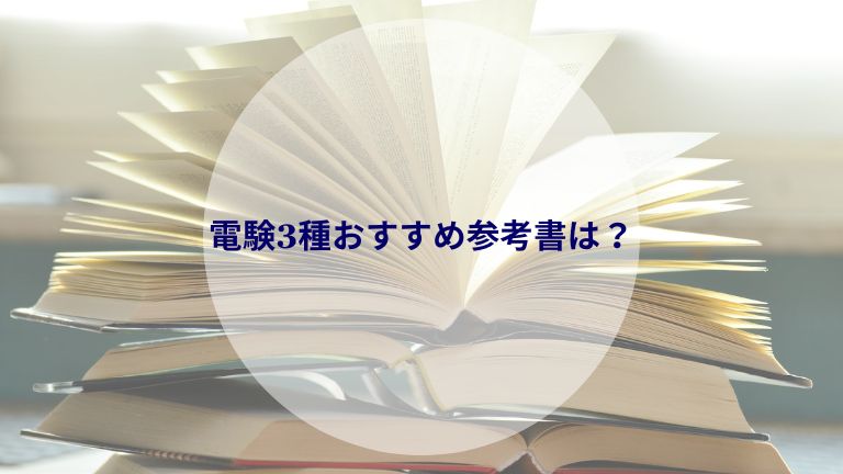 2024年版】電験3種おすすめ参考書は？