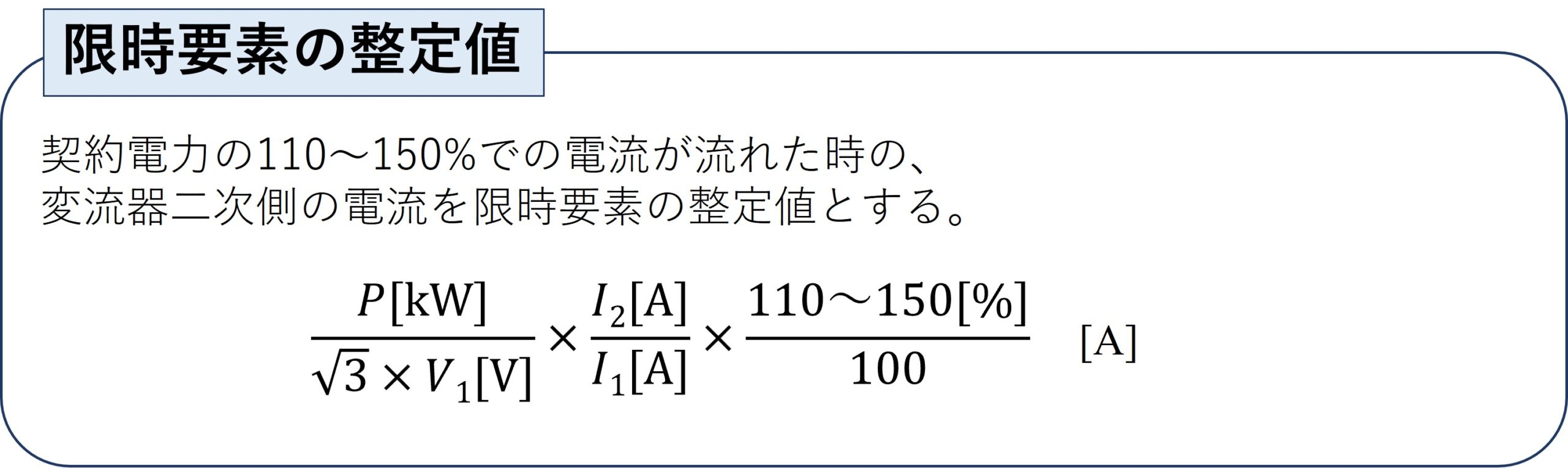 過電流継電器とは？役割、整定値の決め方を解説