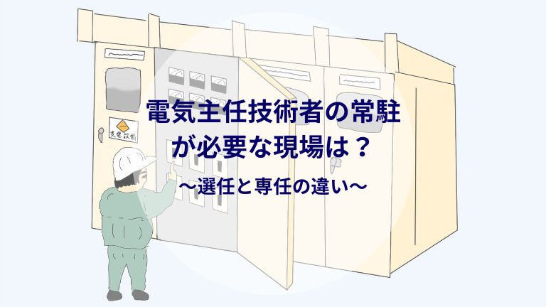 電気主任技術者の常駐が必要な現場は？－電旅