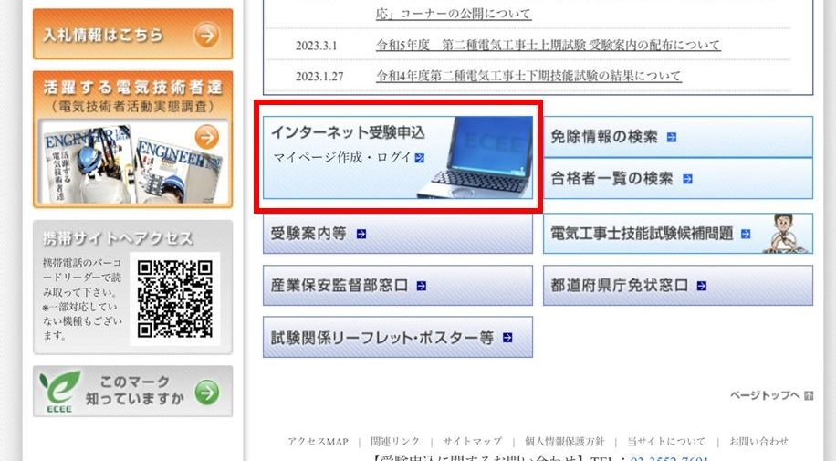 電気主任技術者の免状で第1種電気工事士の学科試験を免除する方法－電旅