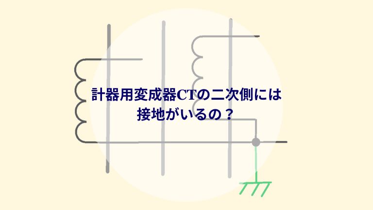 計器用変成器CTの二次側には接地がいるの？