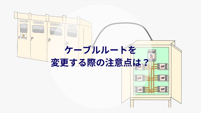 ケーブルルートを変更する際の注意点は？