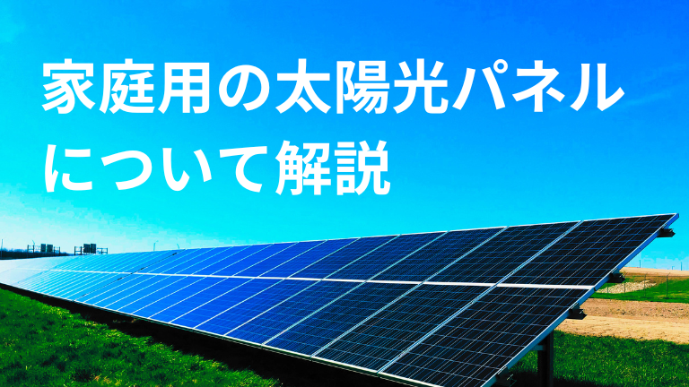 家庭用の太陽光パネルについて解説－電旅