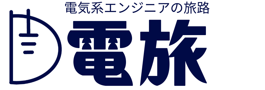 電験2種を認定で取得するには？－電旅
