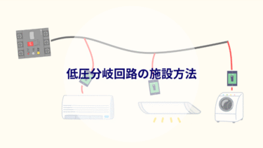 低圧幹線の施工方法アイキャッチ