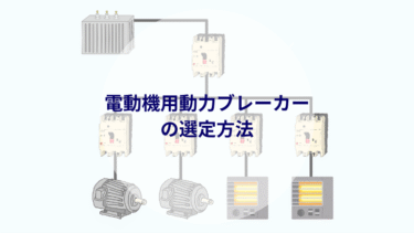 電動機用動力ブレーカーの選定方法