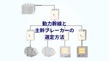 動力幹線と主幹ブレーカーの選定方法