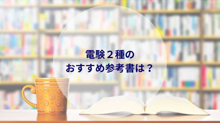 電験2種おすすめ参考書は？